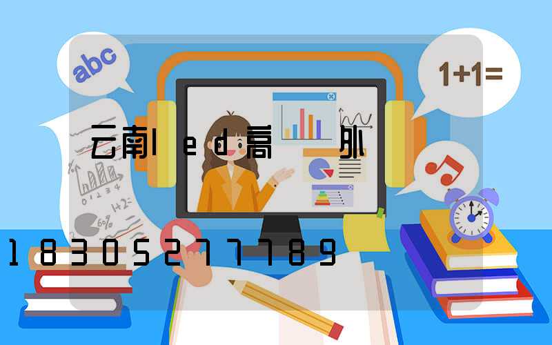 云南led高桿燈外殼