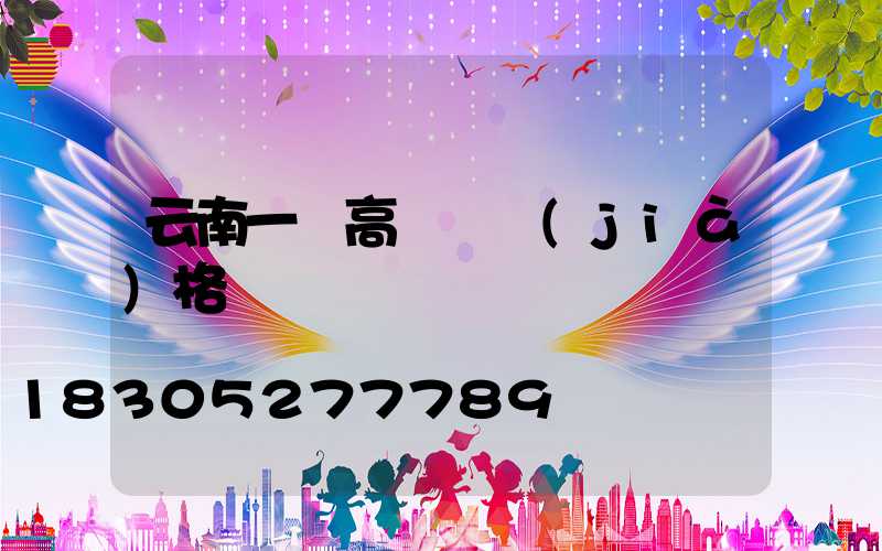 云南一體高桿燈價(jià)格