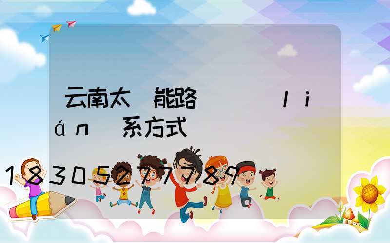 云南太陽能路燈廠聯(lián)系方式