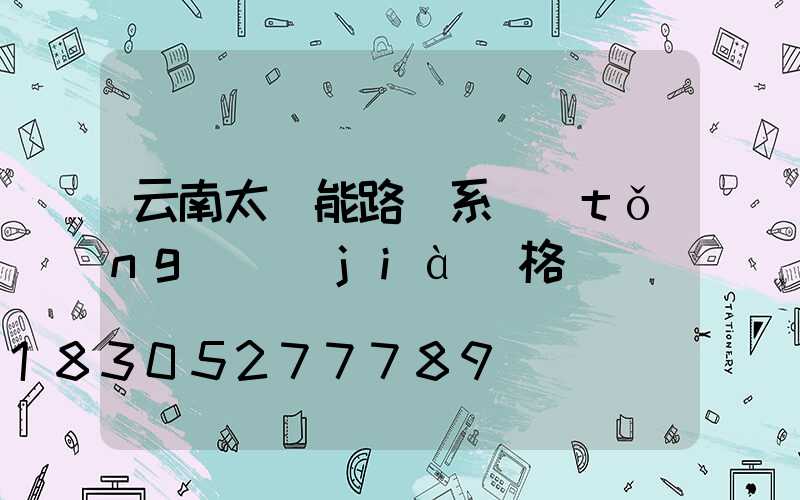 云南太陽能路燈系統(tǒng)價(jià)格