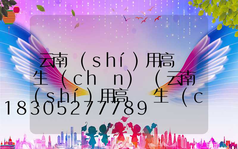 云南實(shí)用高桿燈生產(chǎn)廠(云南實(shí)用高桿燈生產(chǎn)廠家)