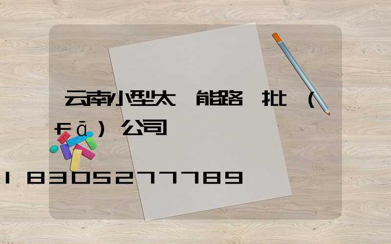 云南小型太陽能路燈批發(fā)公司