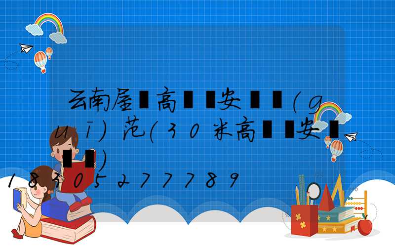 云南屋頂高桿燈安裝規(guī)范(30米高桿燈安裝視頻)
