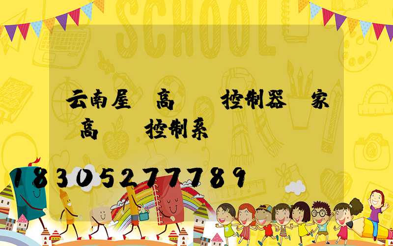 云南屋頂高桿燈控制器廠家(高桿燈控制系統(tǒng))