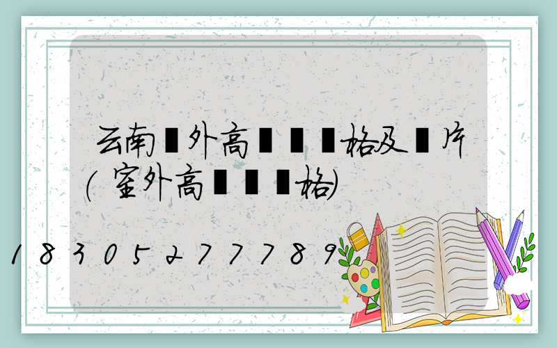 云南戶外高桿燈價格及圖片(室外高桿燈價格)