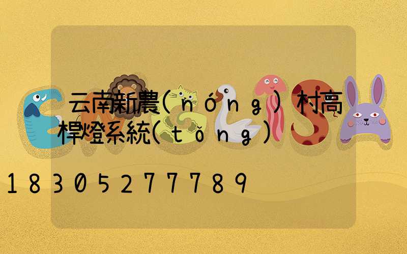云南新農(nóng)村高桿燈系統(tǒng)