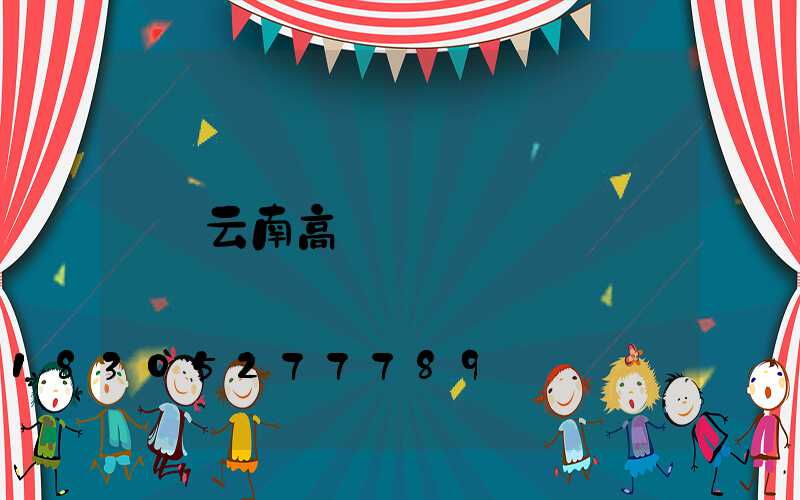 云南高桿燈