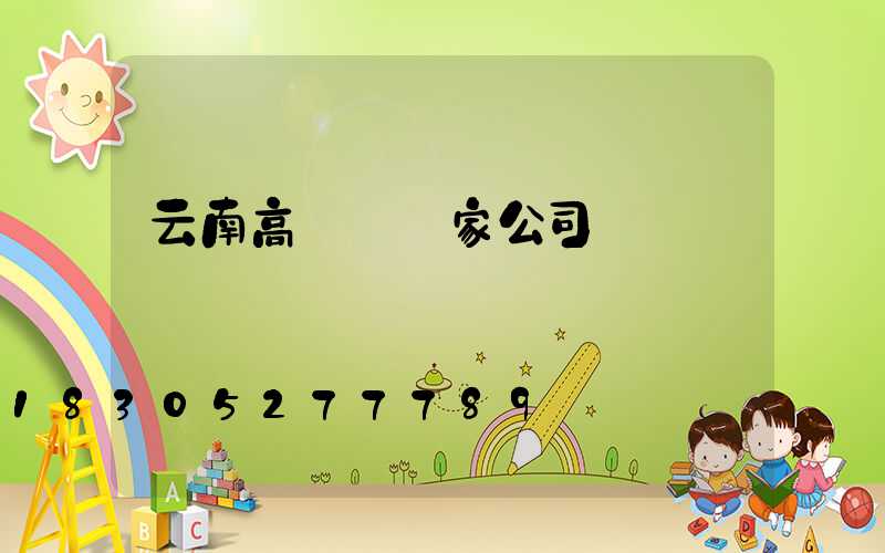 云南高桿燈廠家公司