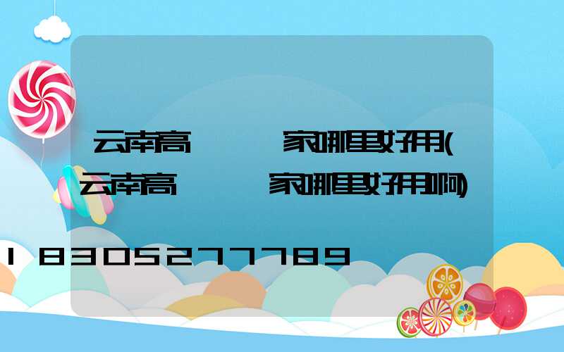云南高桿燈廠家哪里好用(云南高桿燈廠家哪里好用啊)