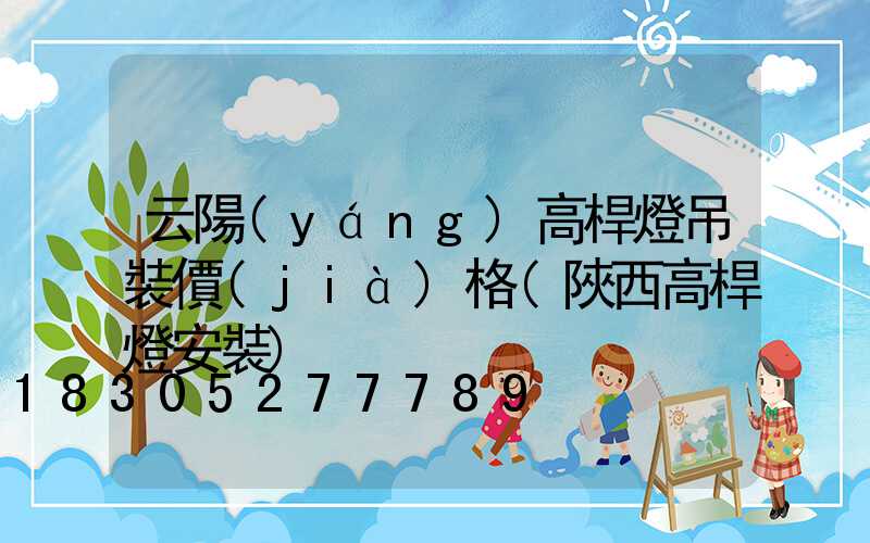 云陽(yáng)高桿燈吊裝價(jià)格(陜西高桿燈安裝)