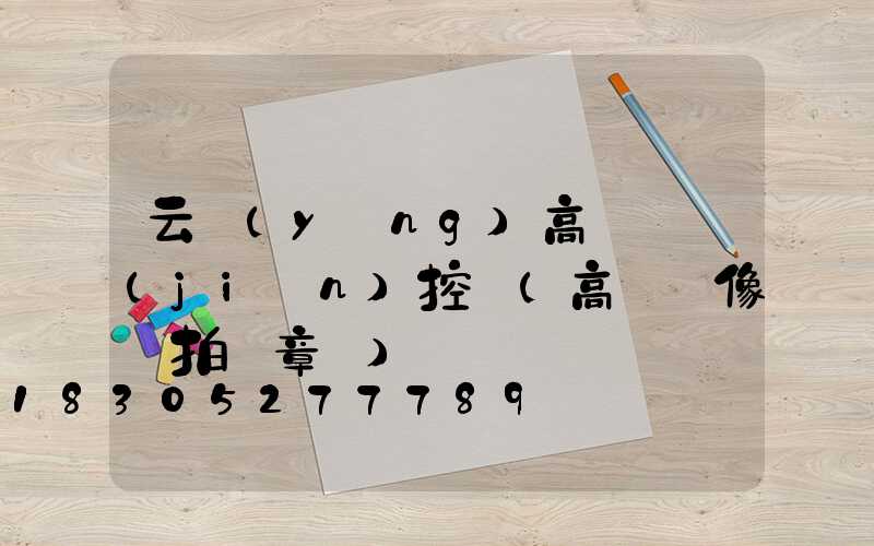 云陽(yáng)高桿燈監(jiān)控桿(高桿攝像頭拍違章嗎)