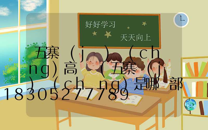 五寨機(jī)場(chǎng)高桿燈(五寨機(jī)場(chǎng)是哪種部隊(duì))