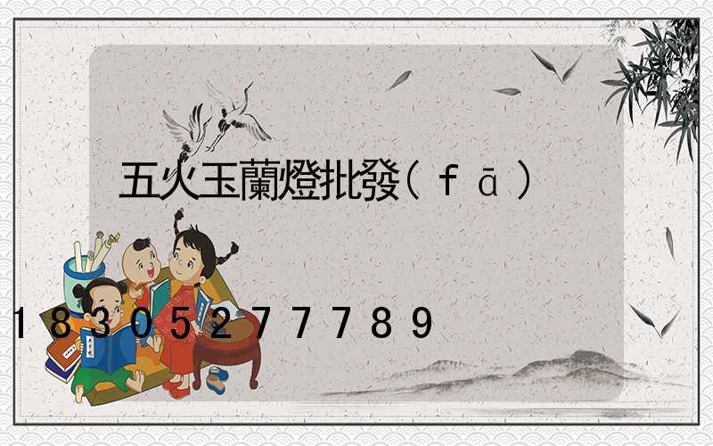 五火玉蘭燈批發(fā)