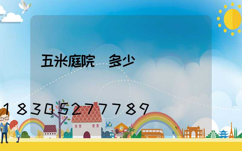 五米庭院燈多少錢