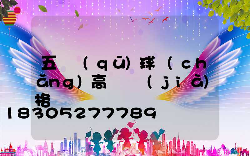 五華區(qū)球場(chǎng)高桿燈價(jià)格