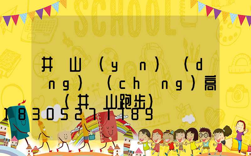 井岡山運(yùn)動(dòng)場(chǎng)高桿燈(井岡山跑步)