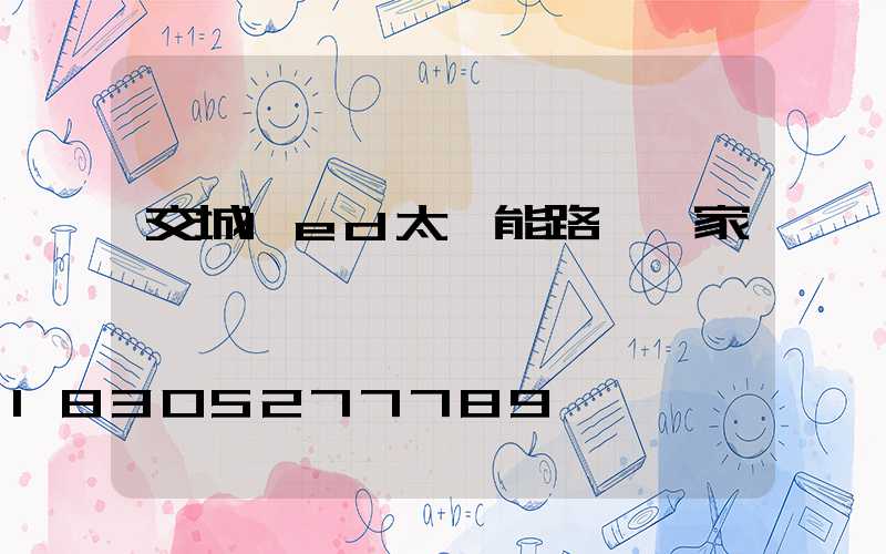 交城led太陽能路燈廠家