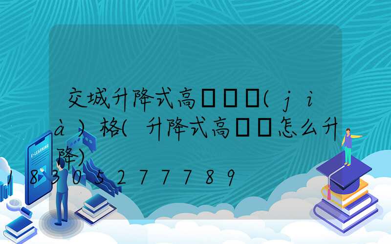 交城升降式高桿燈價(jià)格(升降式高桿燈怎么升降)