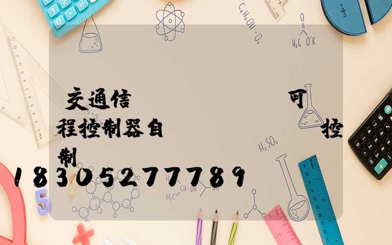 交通信號(hào)燈可編程控制器自動(dòng)控制