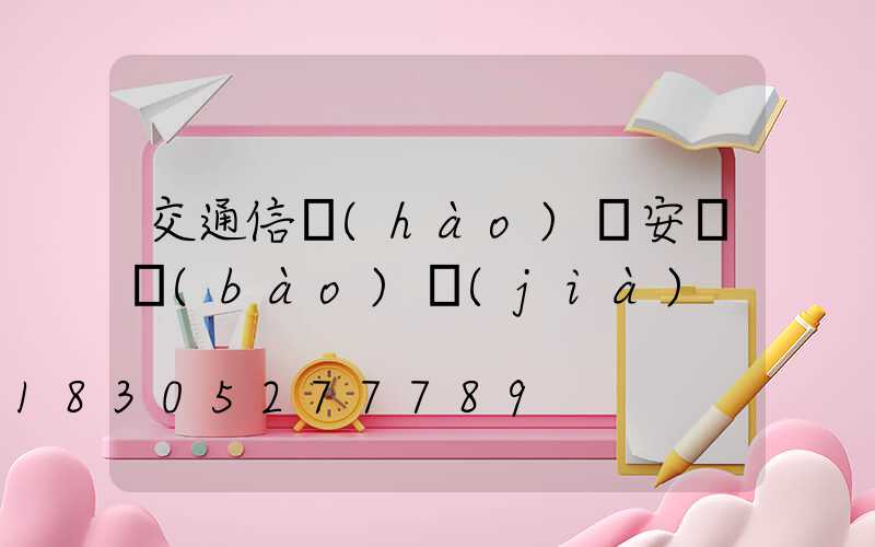 交通信號(hào)燈安裝報(bào)價(jià)
