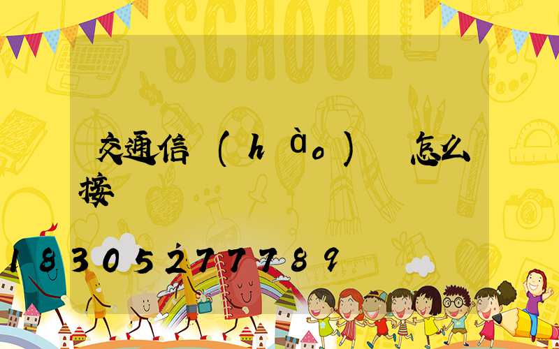 交通信號(hào)燈怎么接線