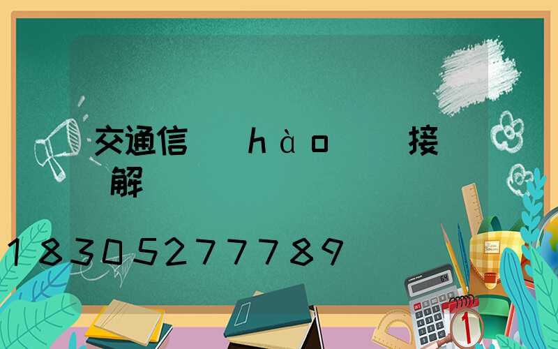 交通信號(hào)燈接線圖解