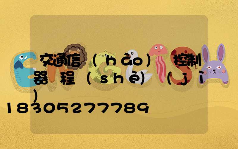 交通信號(hào)燈控制器課程設(shè)計(jì)