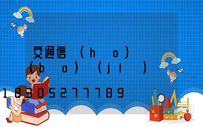 交通信號(hào)燈桿報(bào)價(jià)