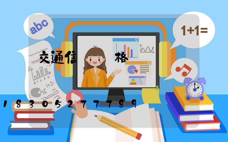 交通信號桿價格