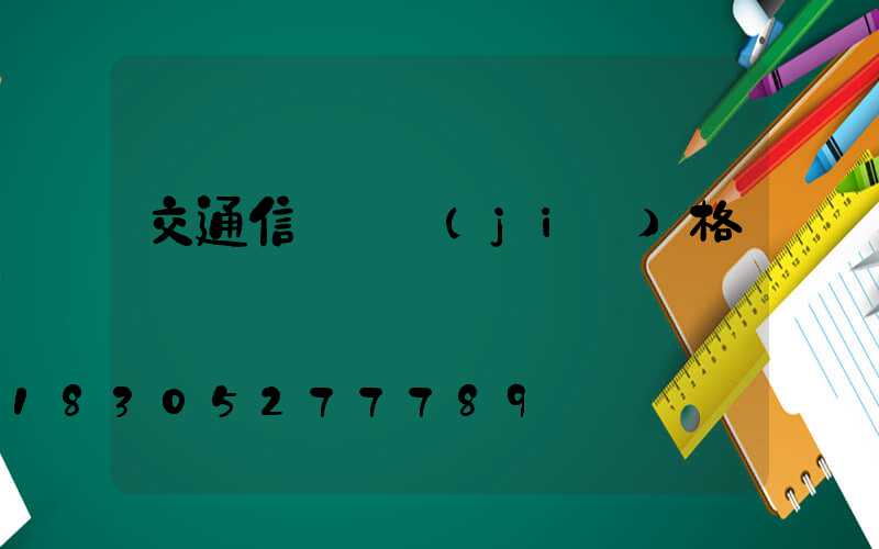 交通信號燈價(jià)格