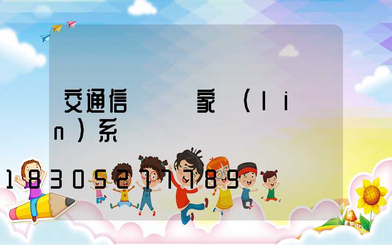 交通信號燈廠家聯(lián)系電話