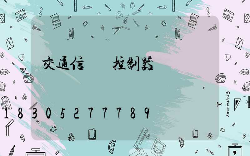 交通信號燈控制器