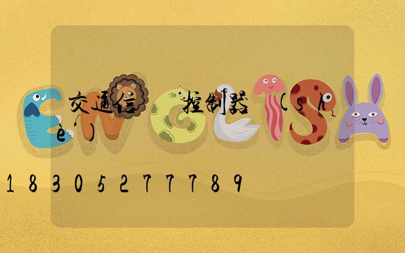 交通信號燈控制器設(shè)計