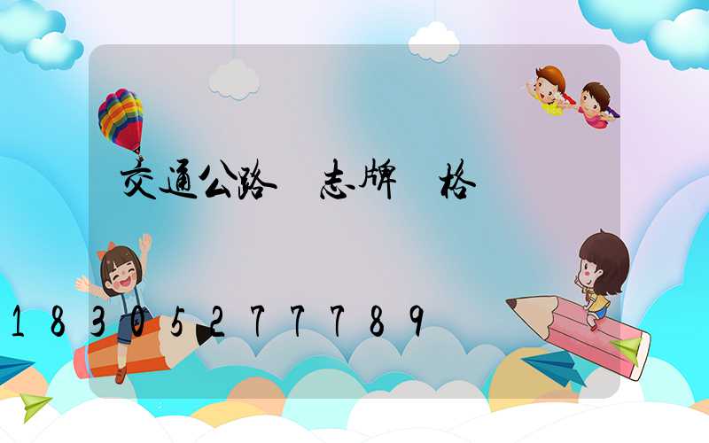 交通公路標志牌價格