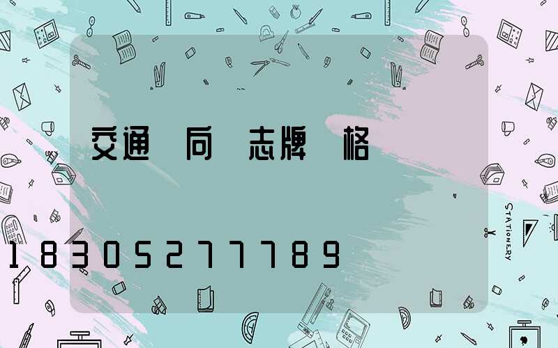 交通導向標志牌價格