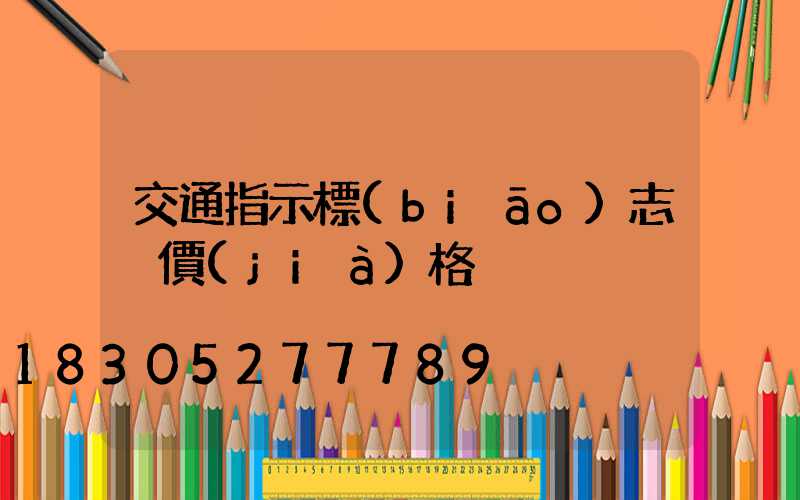 交通指示標(biāo)志桿價(jià)格