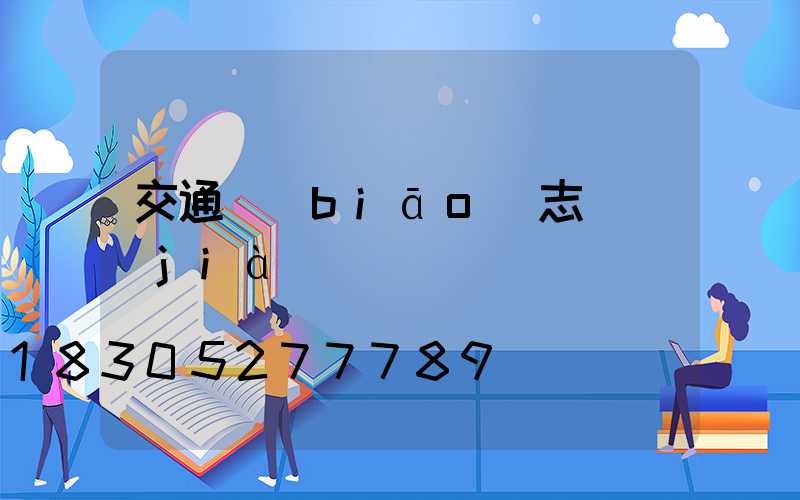 交通標(biāo)志桿價(jià)錢