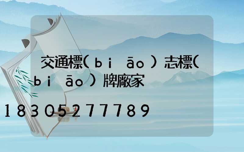 交通標(biāo)志標(biāo)牌廠家