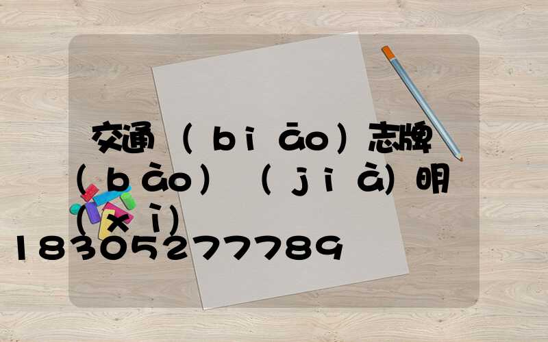 交通標(biāo)志牌報(bào)價(jià)明細(xì)