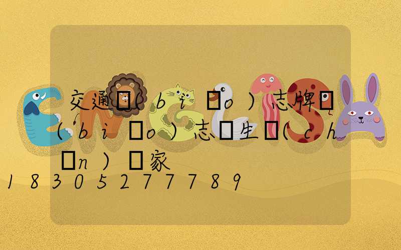 交通標(biāo)志牌標(biāo)志桿生產(chǎn)廠家