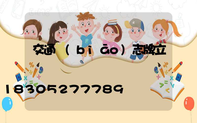 交通標(biāo)志牌立桿