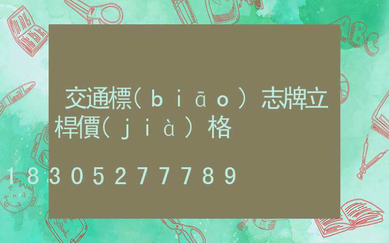 交通標(biāo)志牌立桿價(jià)格
