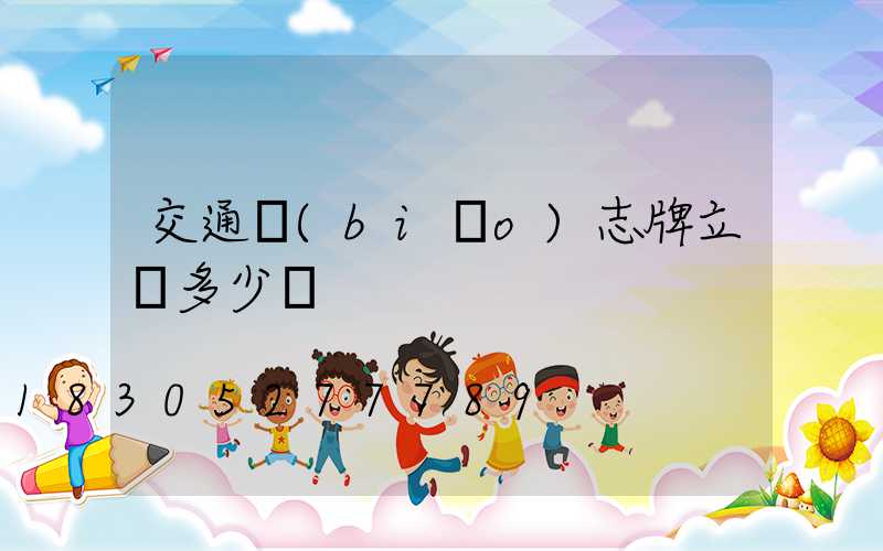 交通標(biāo)志牌立桿多少錢