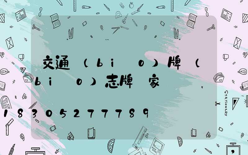交通標(biāo)牌標(biāo)志牌廠家
