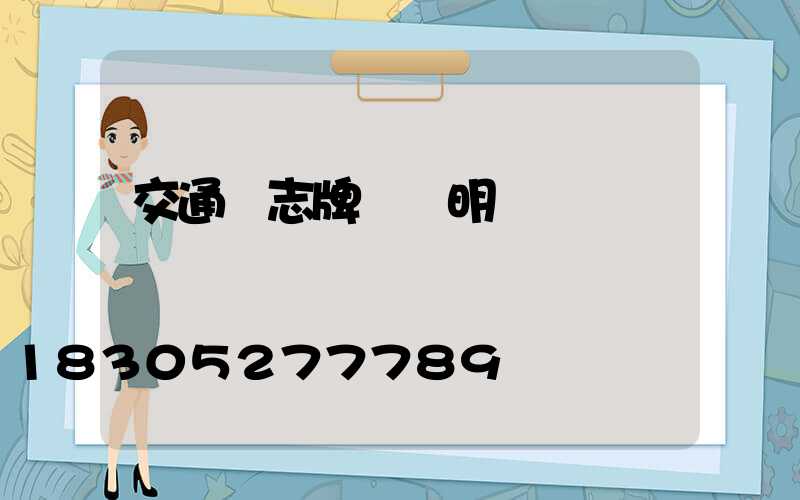 交通標志牌報價明細