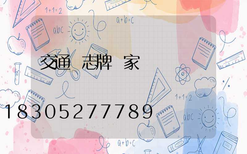 交通標志牌廠家