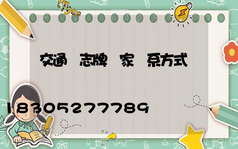 交通標志牌廠家聯系方式