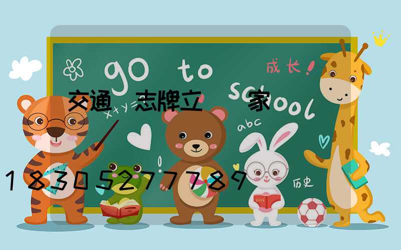 交通標志牌立桿廠家