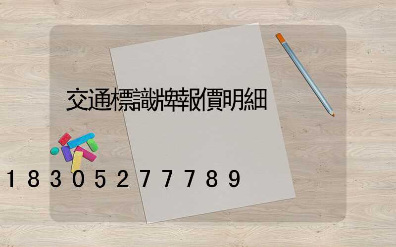 交通標識牌報價明細