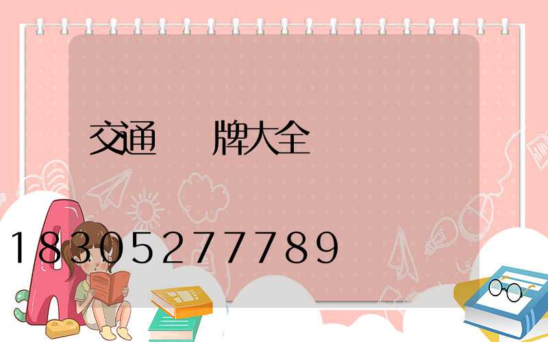 交通標識牌大全